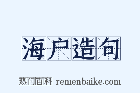 海户造句是什么意思的图片